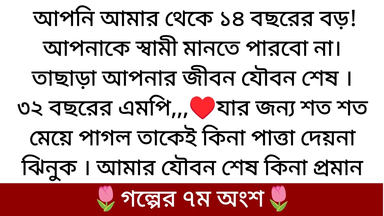 রংমহলে বন্দী পাখি🌷Writer Neel Noor Part: ৭ কি হবে হাসপালের সমুদ্র দেখুন...
