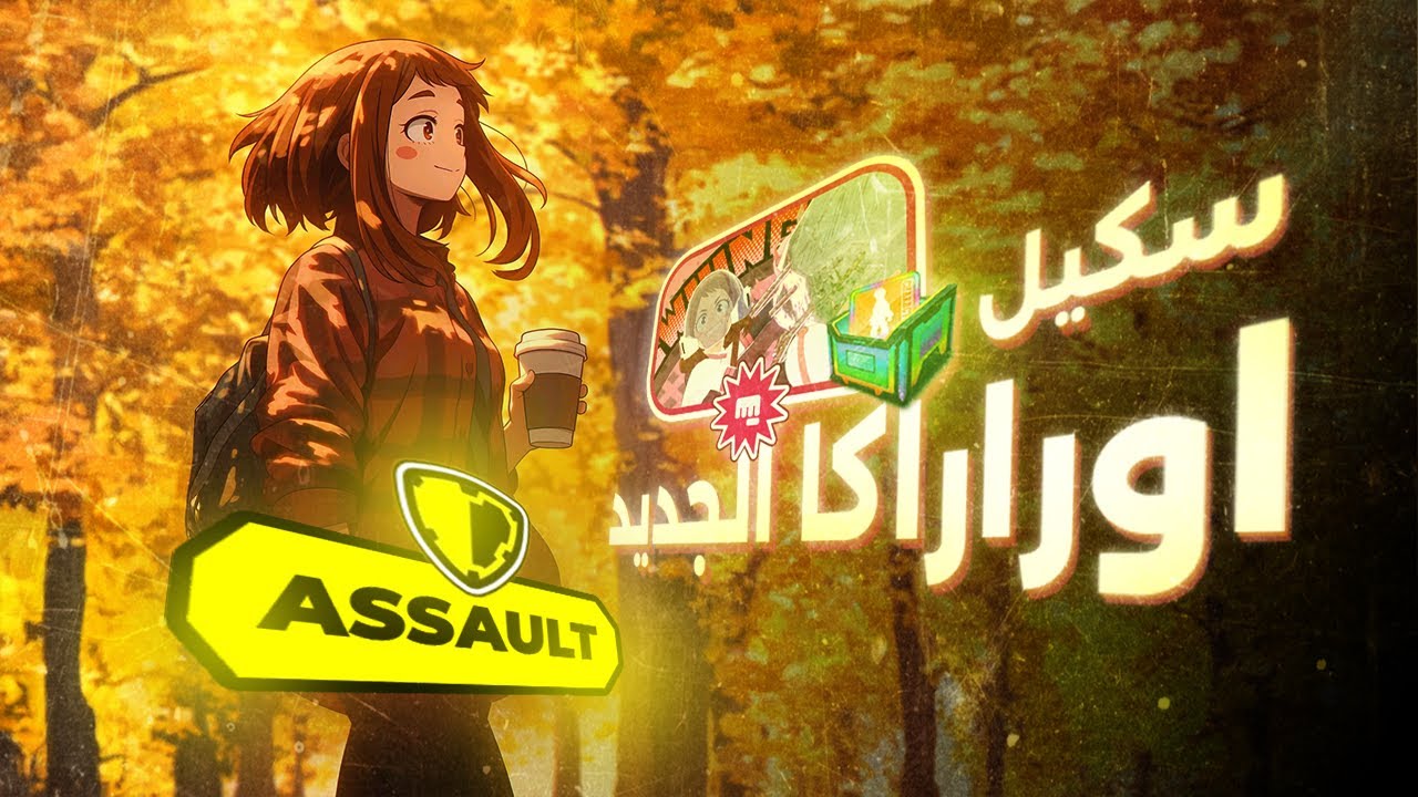 حظ خرافي في تفتيح الرول🔥 تجربة اوراراكا الجديدة لأول مرة│My Hero Ultra Rumble بالعربي