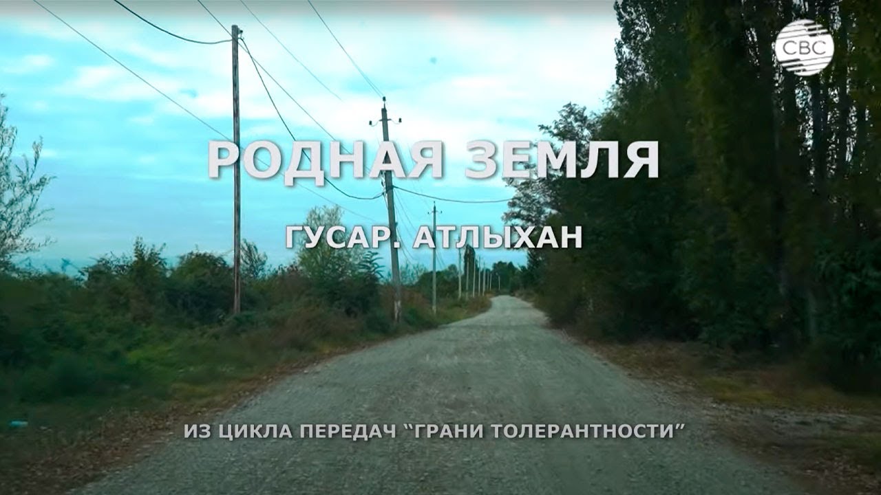 РОДНАЯ ЗЕМЛЯ. ГУСАР. АТЛЫХАН. Из цикла передач 