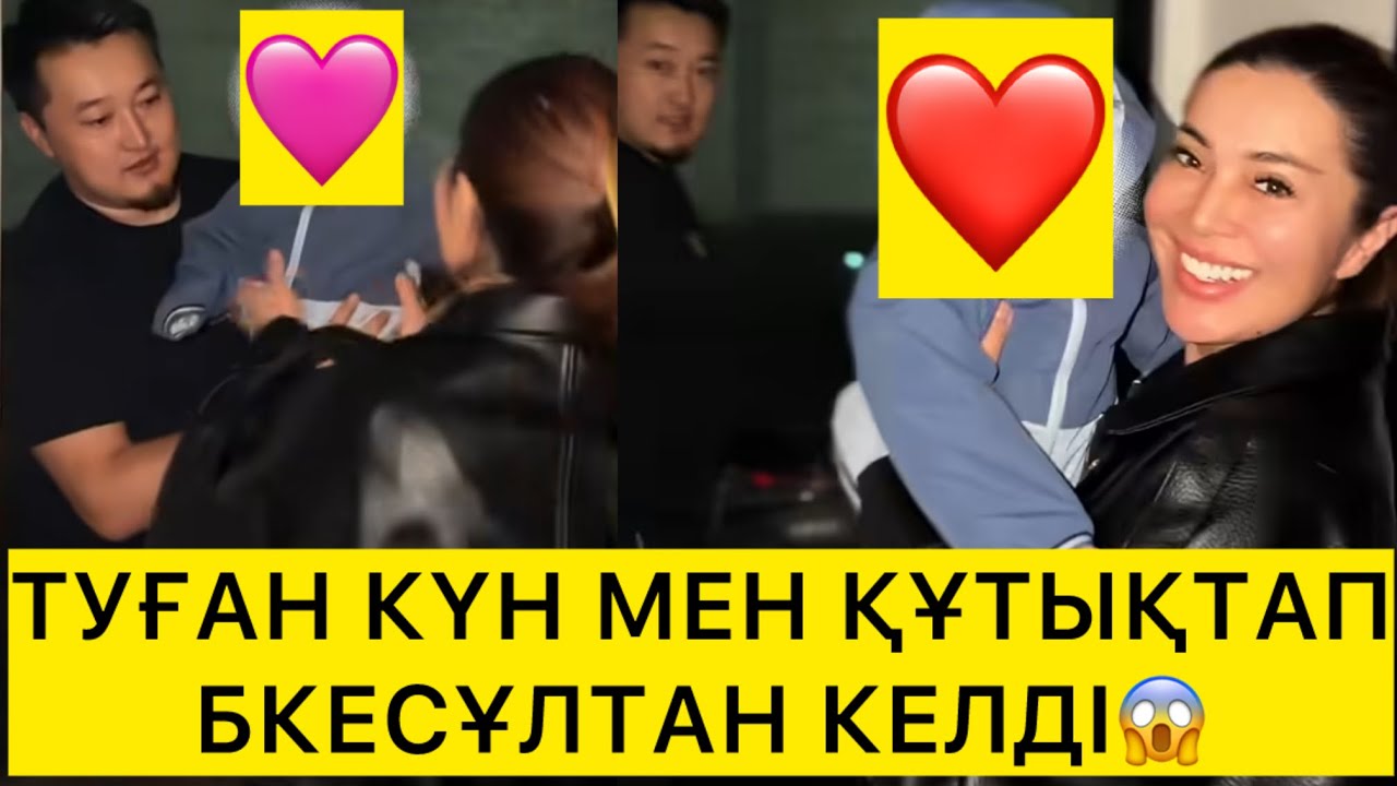 ТУҒАН КҮН МЕН ҚҰТЫҚТАП БКЕСҰЛТАН КЕЛДІ😱