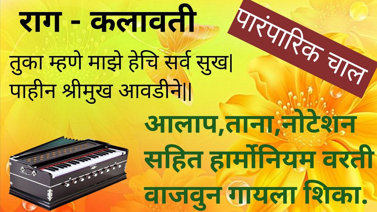 राग कलावती आलाप ताना सहित कीर्तन चाल #notation #harmonium #bhajan #kirtan #music #varakari #abhang