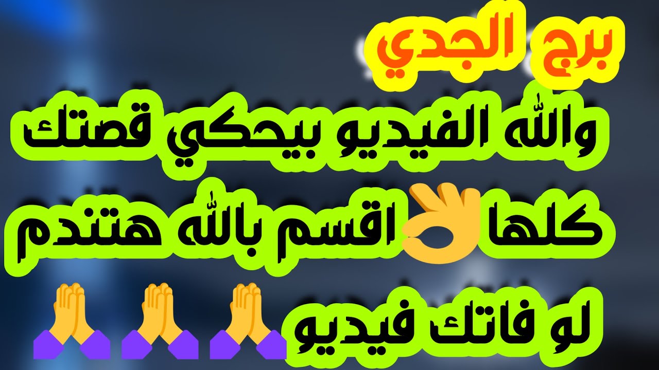 برج الجدي♑️ تدهور حياةشخص ظلمك وخبر صادم👌خيانة ثقة وأمانة💯يحاول إرضائك ومصالحة مع الحبيب ❤️فك تعلق