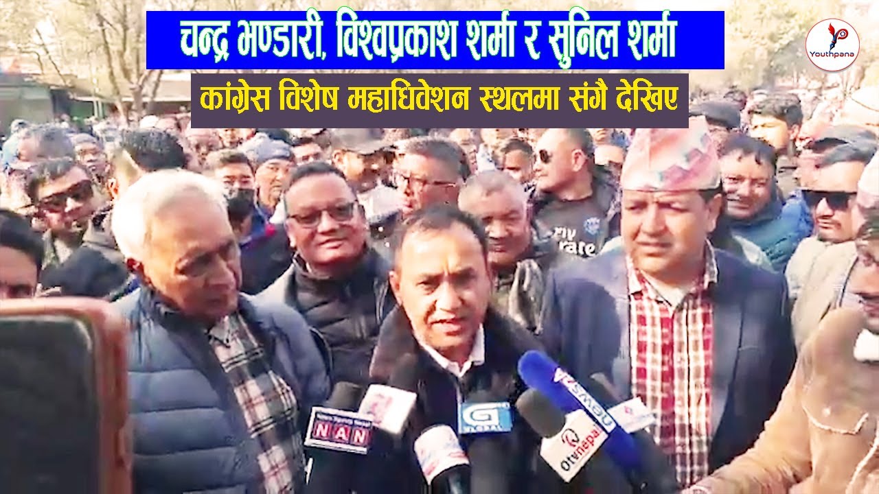 कांग्रेस विशेष महाधिवेशन स्थलमा चन्द्र भण्डारी विश्वप्रकाश शर्मा र सुनिल शर्मा संगै देखिए|congress||