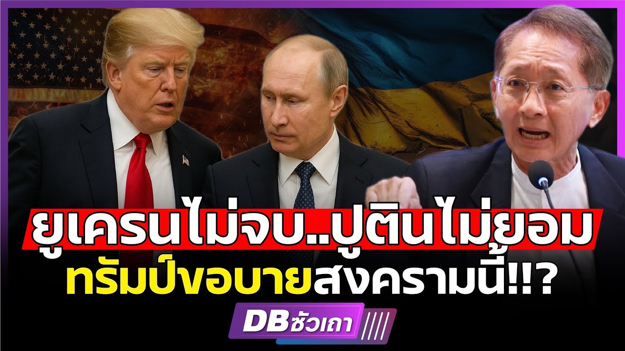 สงครามยูเครนไม่มีวันจบ!! | ไบเดนปูพรม แต่ทรัมป์ไม่เดินตาม (คุณธีระชัย ภูวนาถนรานุบาล) #DBซัวเถา1805