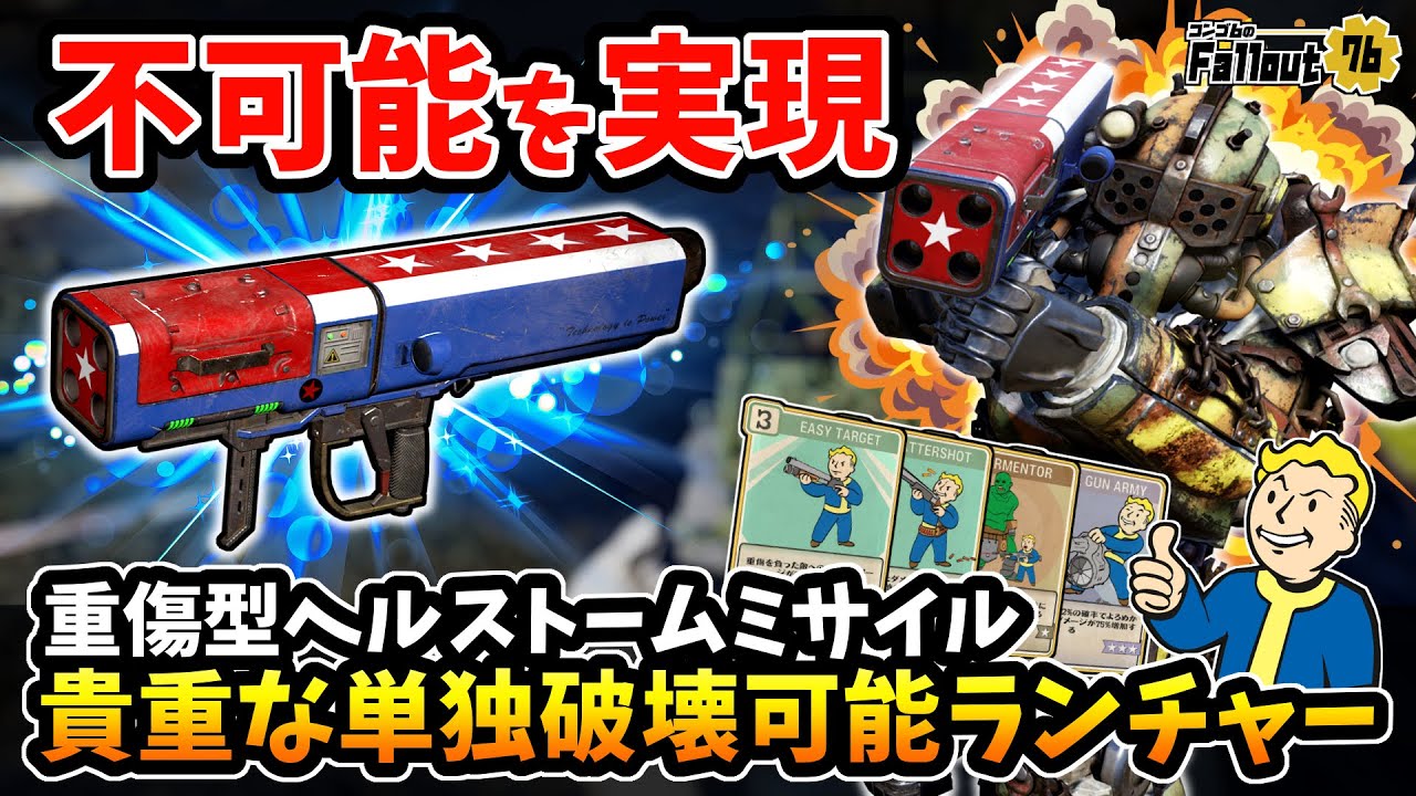 【フォールアウト76】-不可能を実現！貴重な高火力特殊ランチャーで単独破壊を可能にした重症強化ヘルストームミサイルランチャー！-【Fallout76】