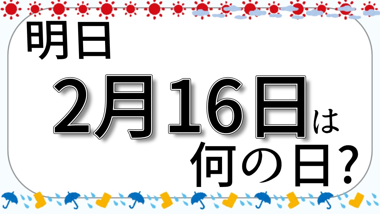 2026年2月16日は何の日？【明日は何の日？】
