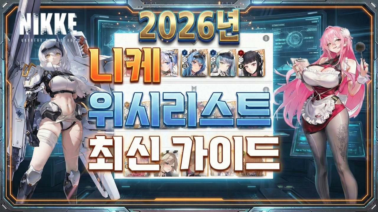 [승리의 여신: 니케] 2026 위시리스트 최신 가이드(영상 수정 재업)/니케 초보자 가이드