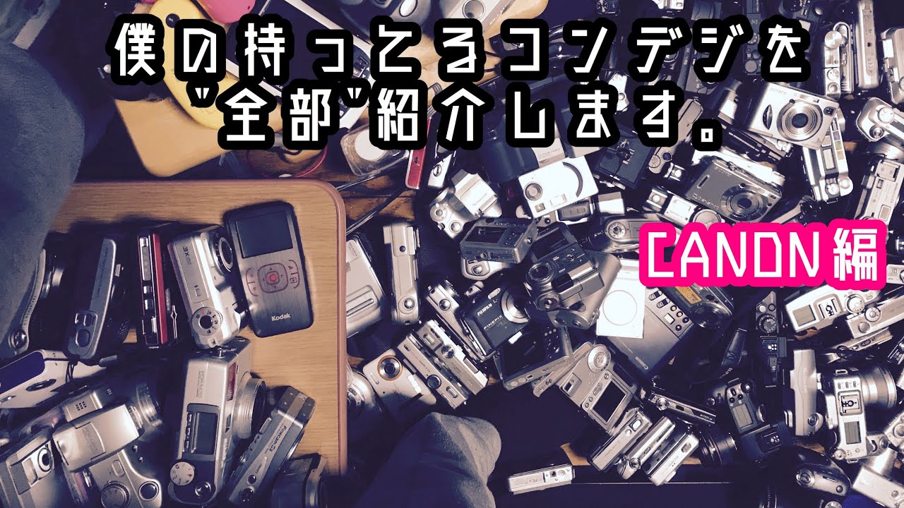 【特別企画】僕の持ってるコンデジを"全部"紹介します。CANON編
