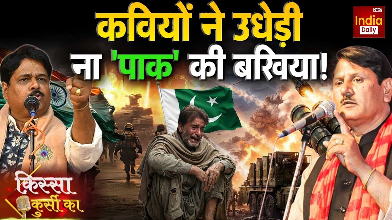 India War Pakistan Tension: 'ऑपरेशन सिंदूर' का जश्न, कवियों के संग Asim Munir | Kissa Kursi Ka | PoK