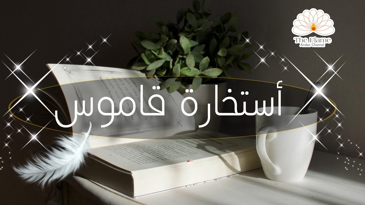 ••استخارة قاموس 📖•• توجهيك و ما تحتاج سماعه في هذه اللحظة 🙏