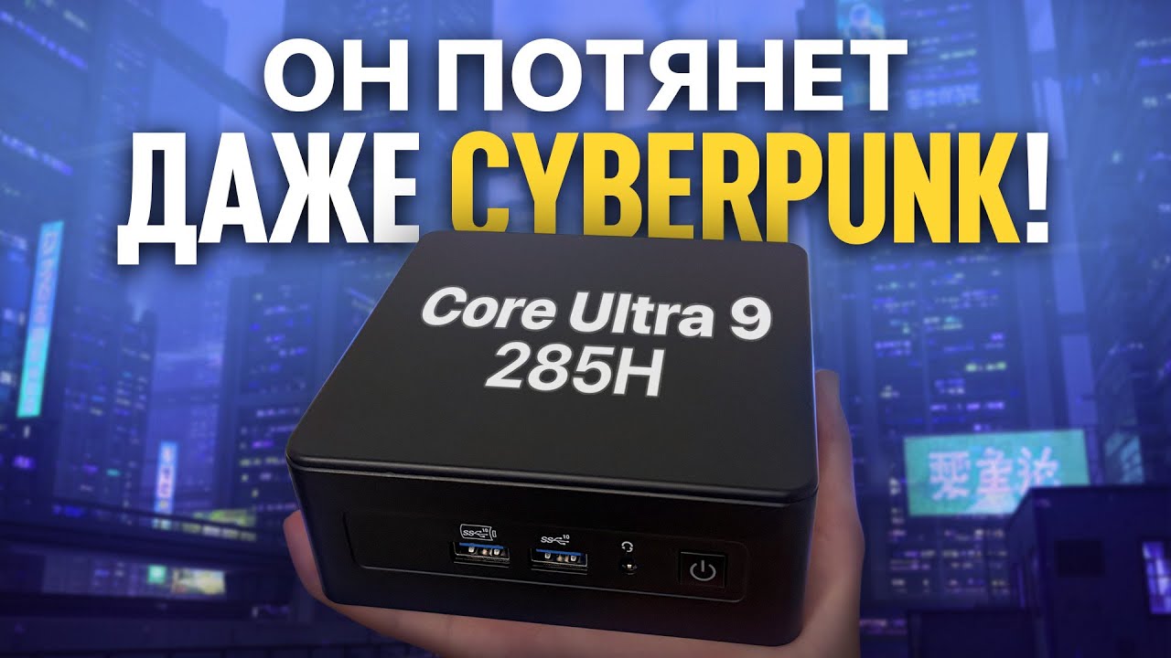 ЭТА ШТУЧКА ТЯНЕТ ДАЖЕ КИБЕРПАНК!