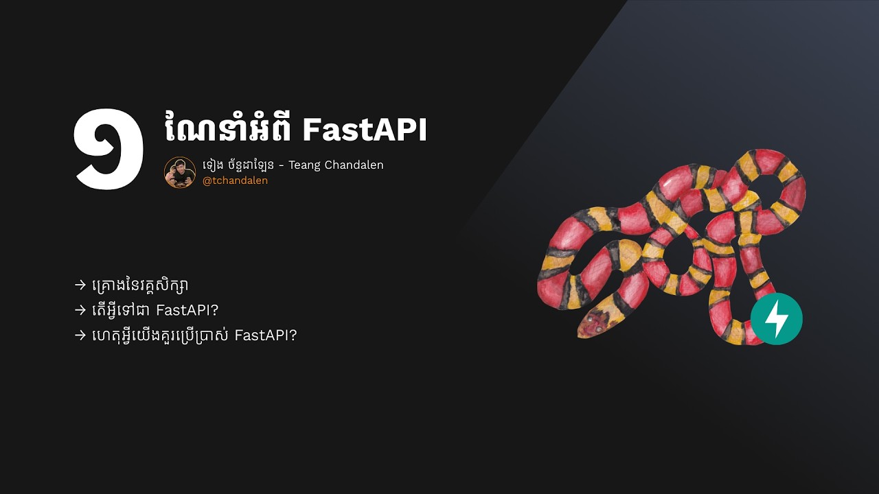 ភាគ១ - រៀន FastAPI - ណែនាំអំពី FastAPI