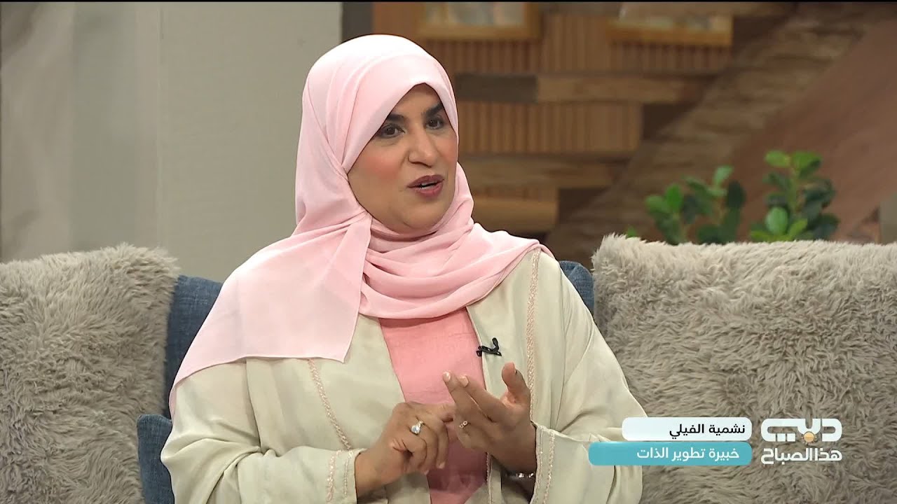 خبيرة تطوير الذات نشمية الفيلي تتحدث عن  كيف نتعامل مع التوترات والخلافات الأسرية في شهر رمضان؟