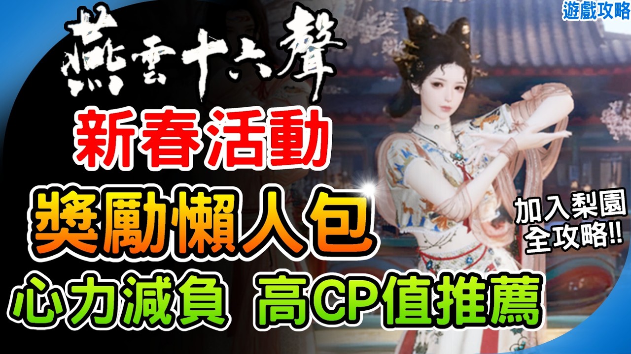 春節活動獎勵懶人包《燕雲十六聲》心力新春減負高CP值推薦 加入梨園晉升全攻略  春風入屠蘇  阿月 遊戲攻略 Where Winds Meet