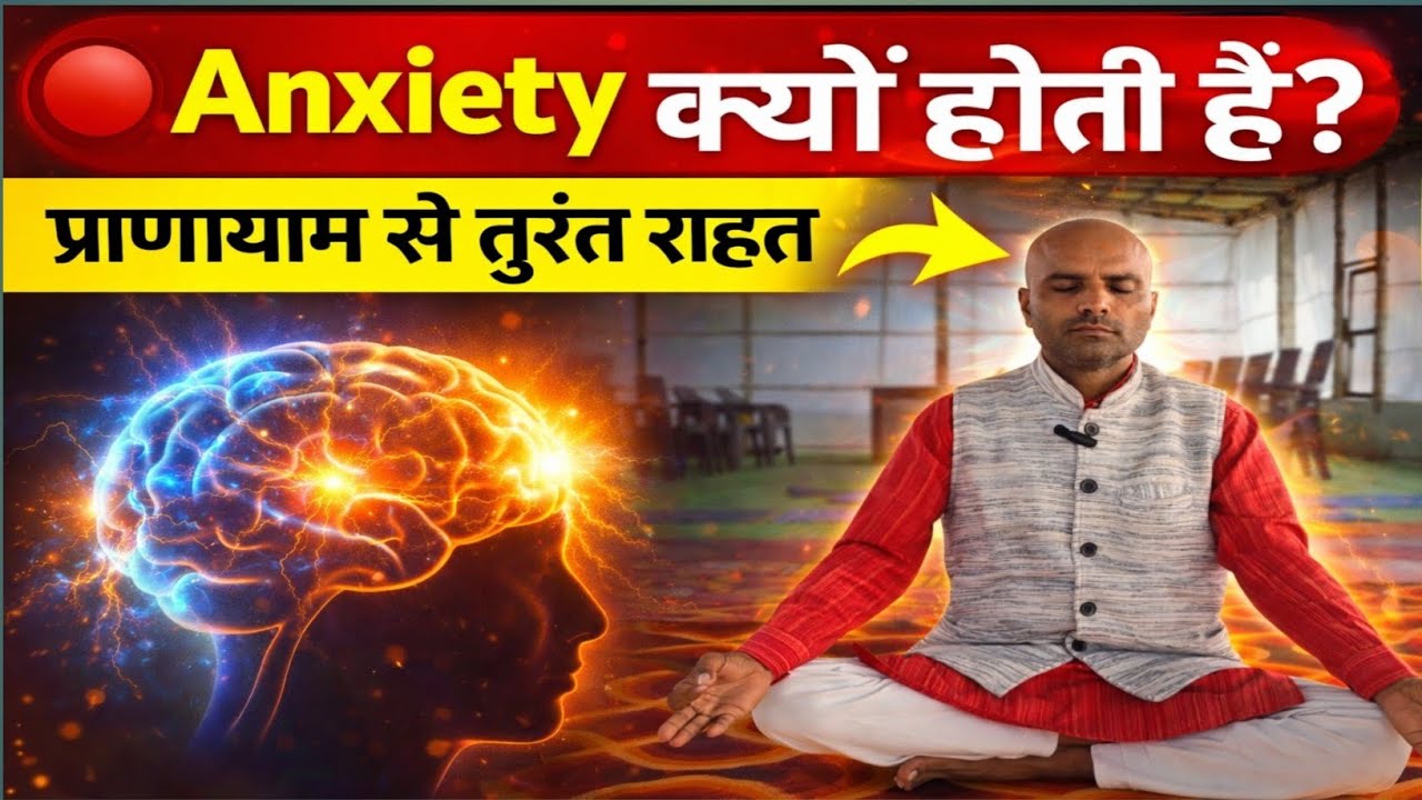 Anxiety क्यों होती है? Causes, Symptoms & Yoga + Ayurvedic Treatment | 