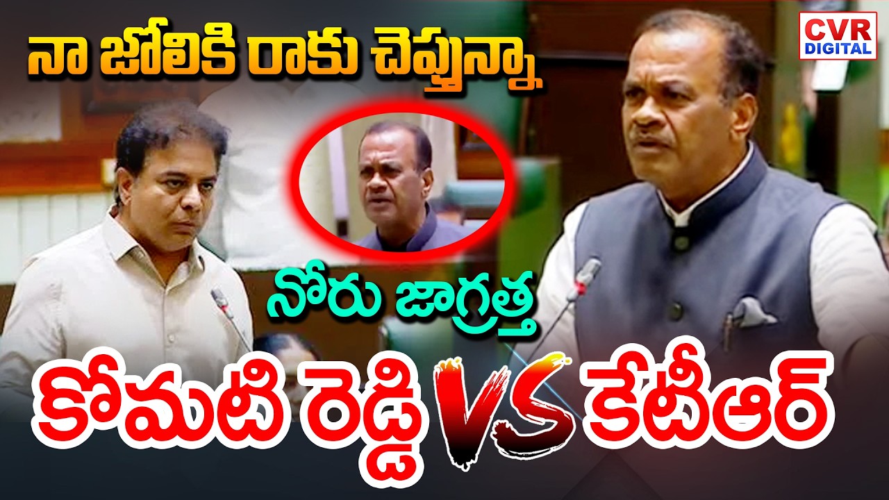 నా జోలికి రాకు చెప్తున్నా.. కోమటిరెడ్డి VS కేటీఆర్ | KTR VS Komati Reddy In Assembly | CVR Digital