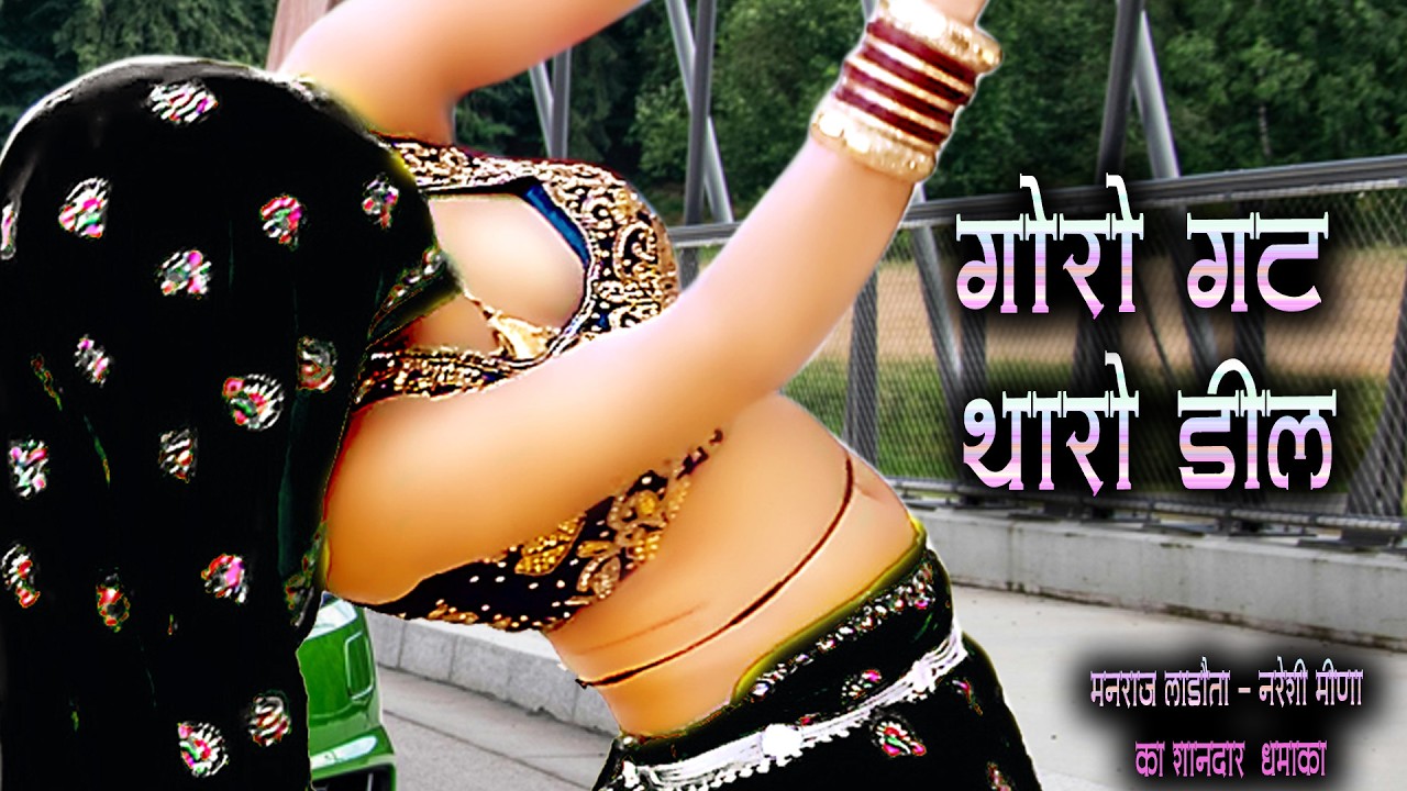 हाफ़ ब्लाउज मत फेरे गोरो गट थारो डील || मनराज लाडौता || नरेशी मीणा