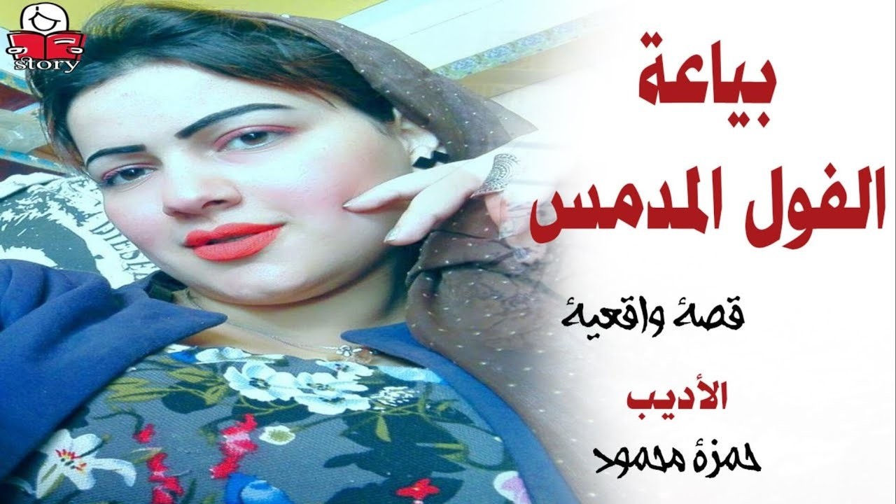 بياعة الفول المدمس  ..