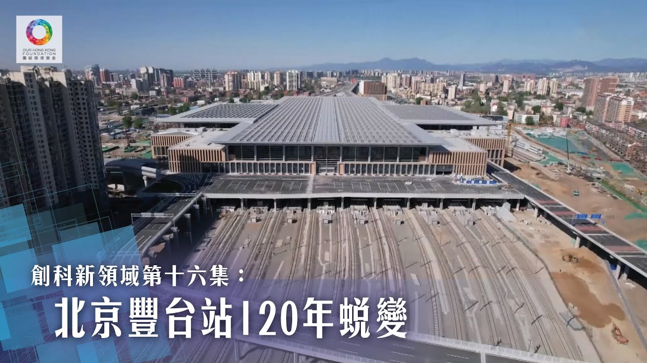 《創科新領域》第16集 北京豐台站120年蛻變