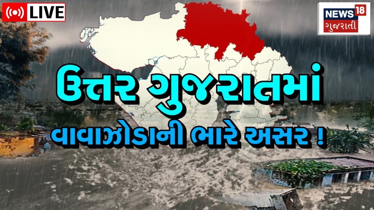 LIVE: Biparjoy Cyclone | ઉત્તર ગુજરાતમાં તબાહી | Rain Forecast | North Gujarat Rains | Heavy Rain
