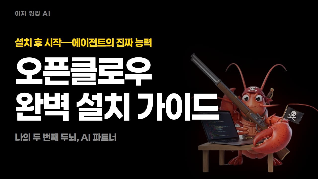 한참 핫한 오픈클로우, 내 24시간 비서가 생깁니다. 이 썸네일도 오픈클로우가 만들었어요