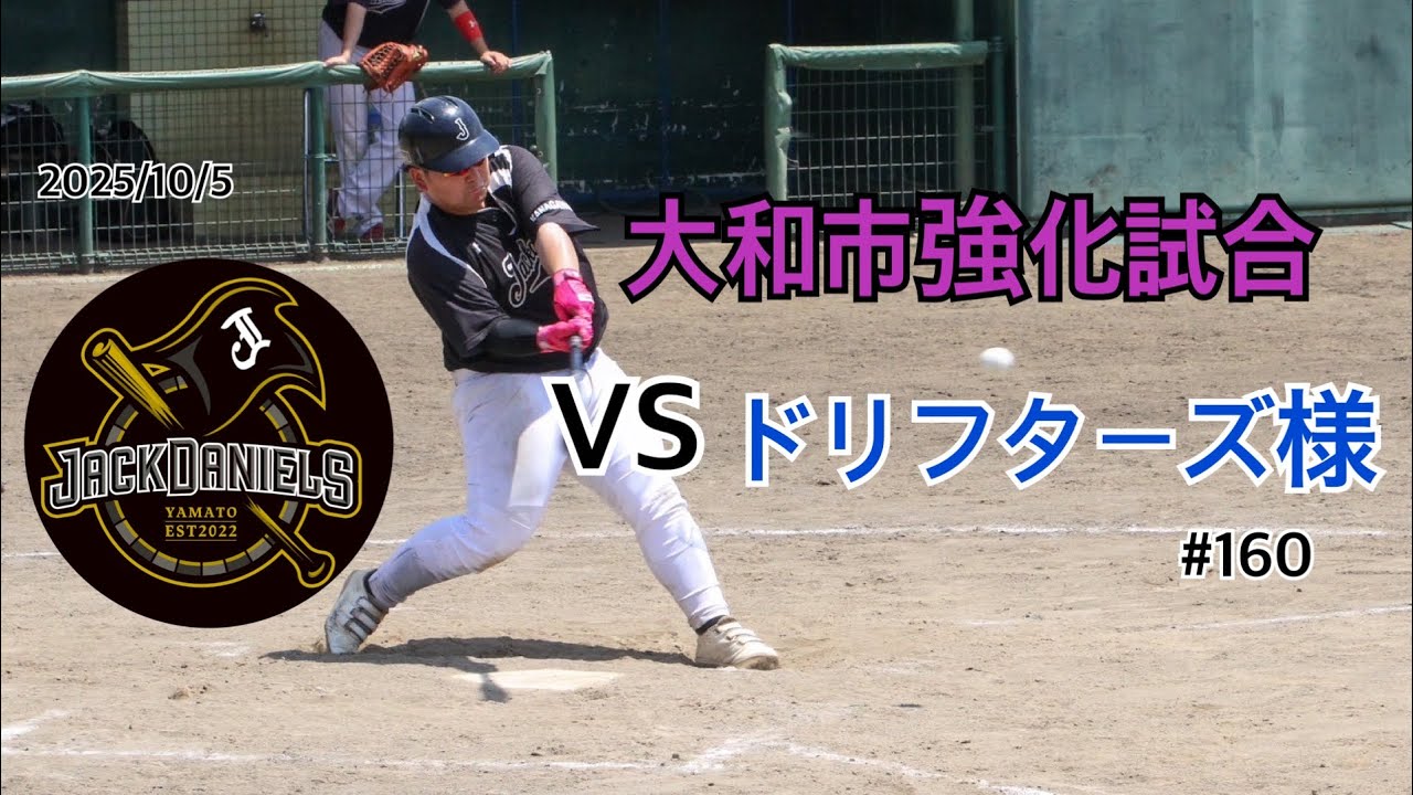 2025/10/5 大和市強化試合 VS ドリフターズ