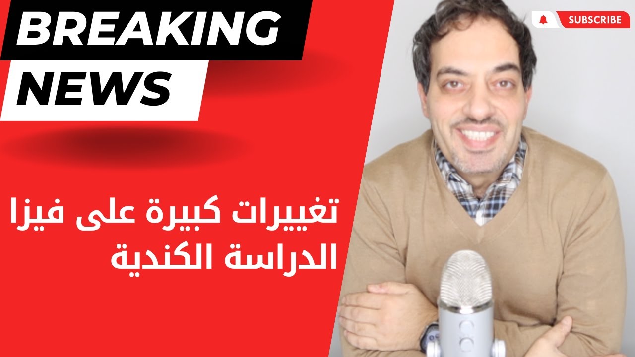 تغييرات كبيرة على فيزا الدراسة الكندية