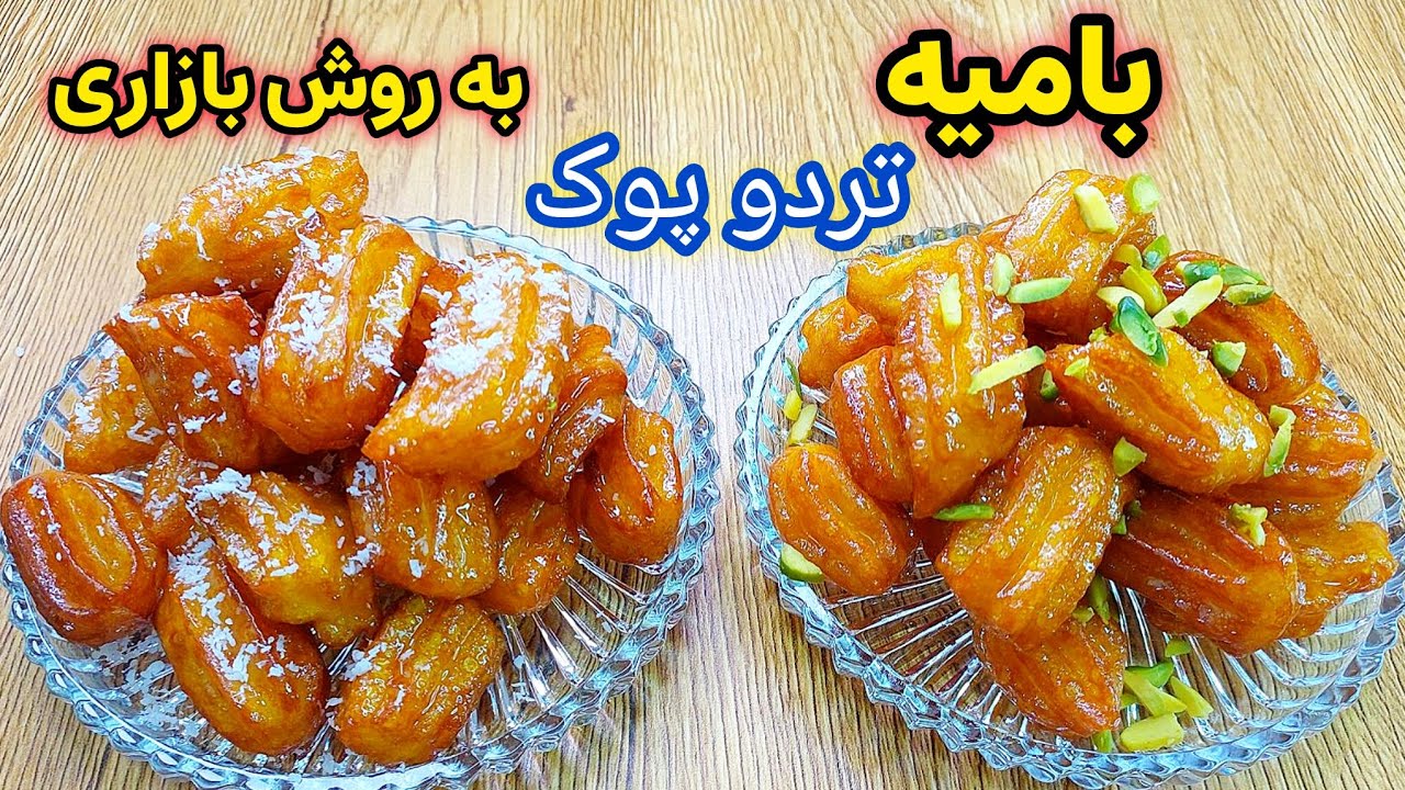 برای افطاراین بامیه های تردوپوک درست کن باتمام نکاتی که گفتم اگه رعایت کنی بهترین بامیه رودرست کردی