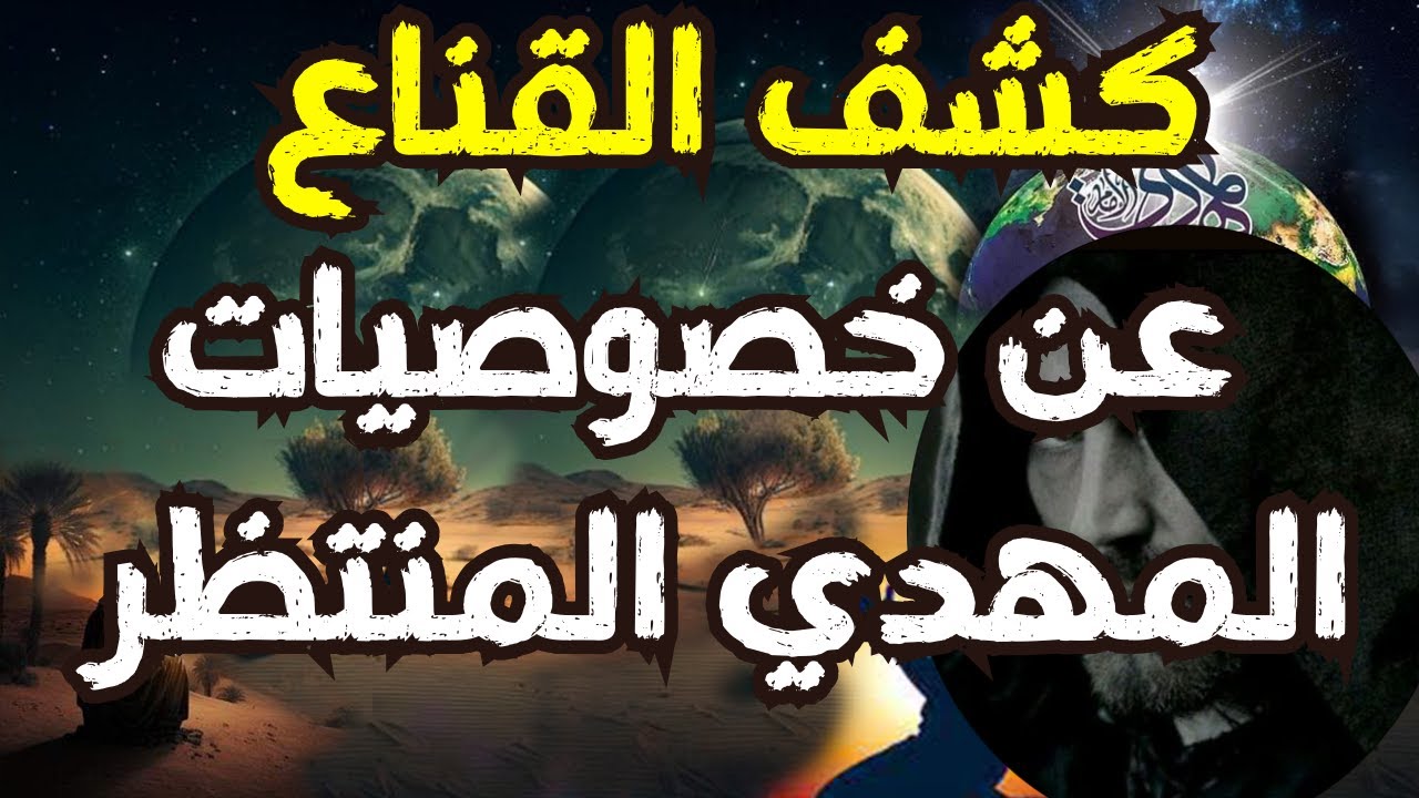 كشف القناع عن خصوصيات المهدي المنتظر الدرة السمراء والياقوتة الحمراء بين حضرة اللكتم والأفشاء المهدي