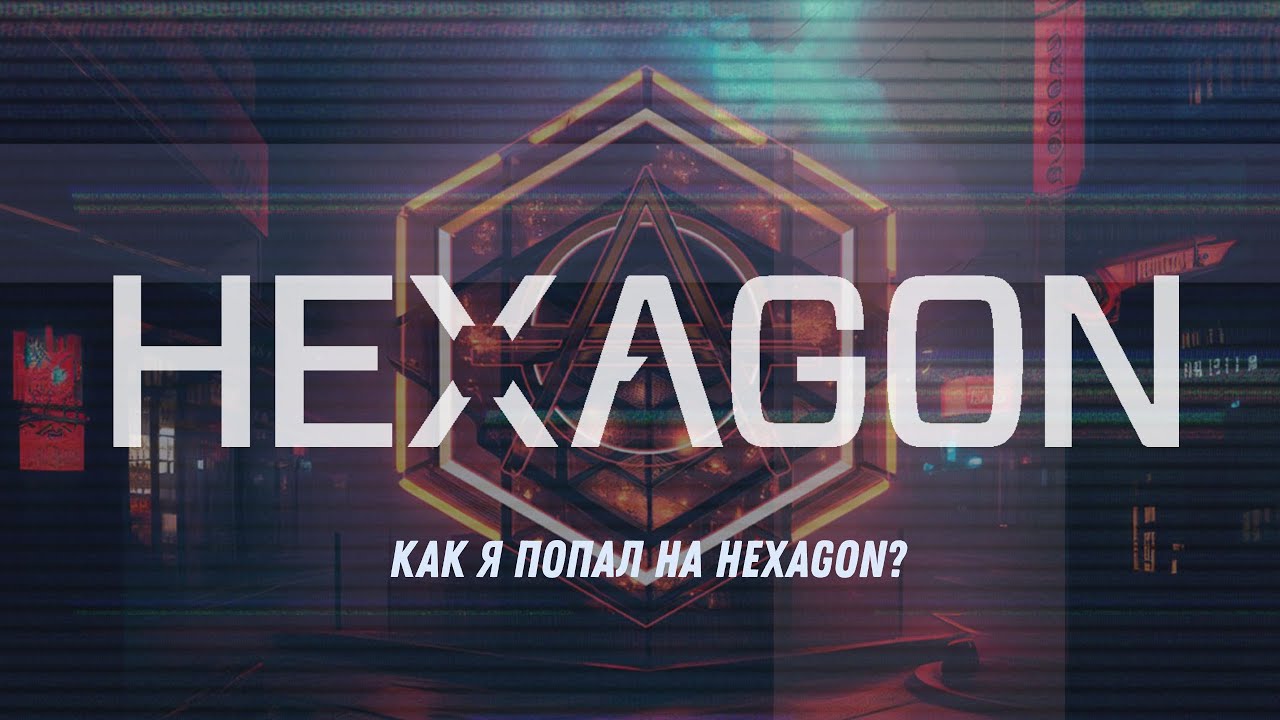 Как я попал на Hexagon?