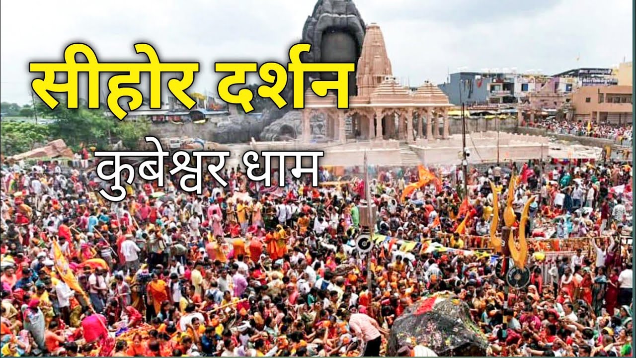 ||सीहोर दर्शन ||कुबेश्वर धाम 