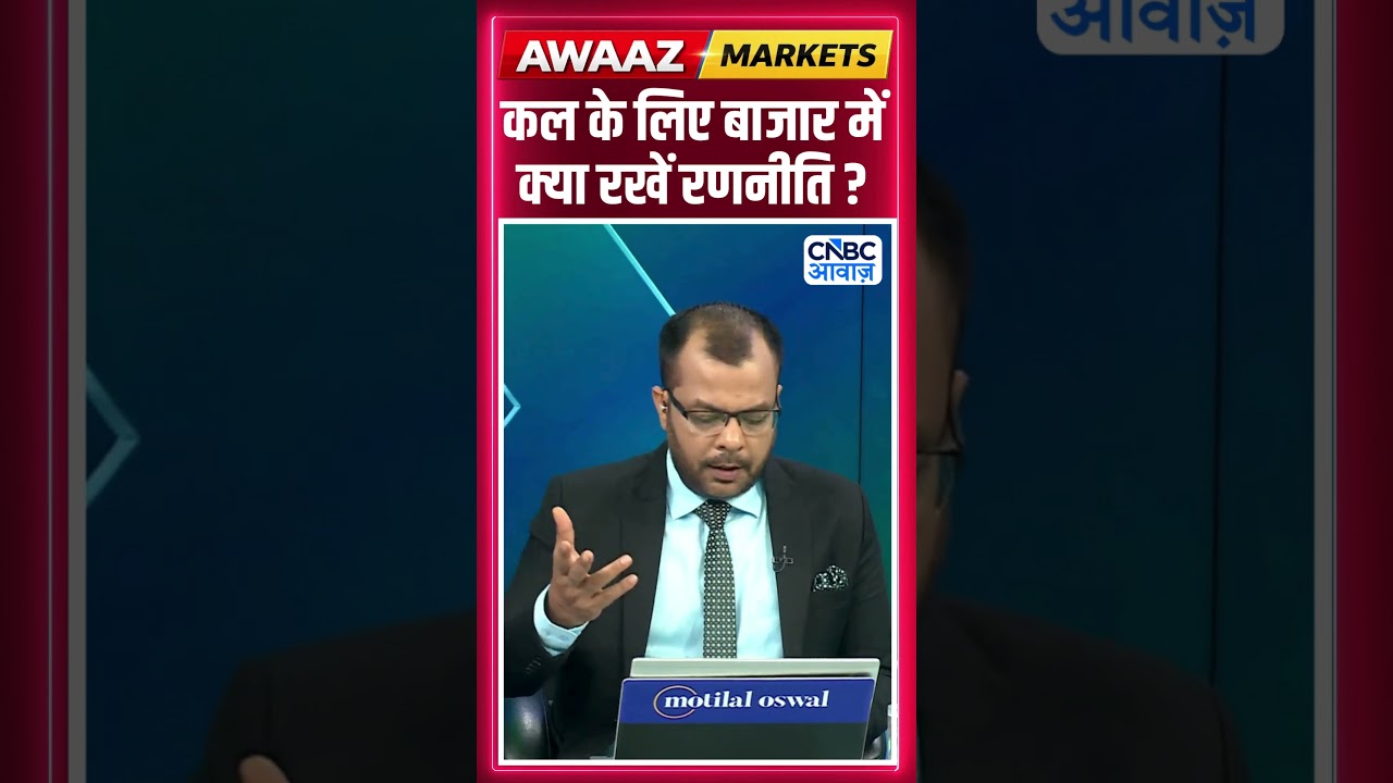 Editor's Take | कल के लिए बाजार में क्या रखें रणनीति ? | Anuj Singhal | Market Strategy #nse #bse