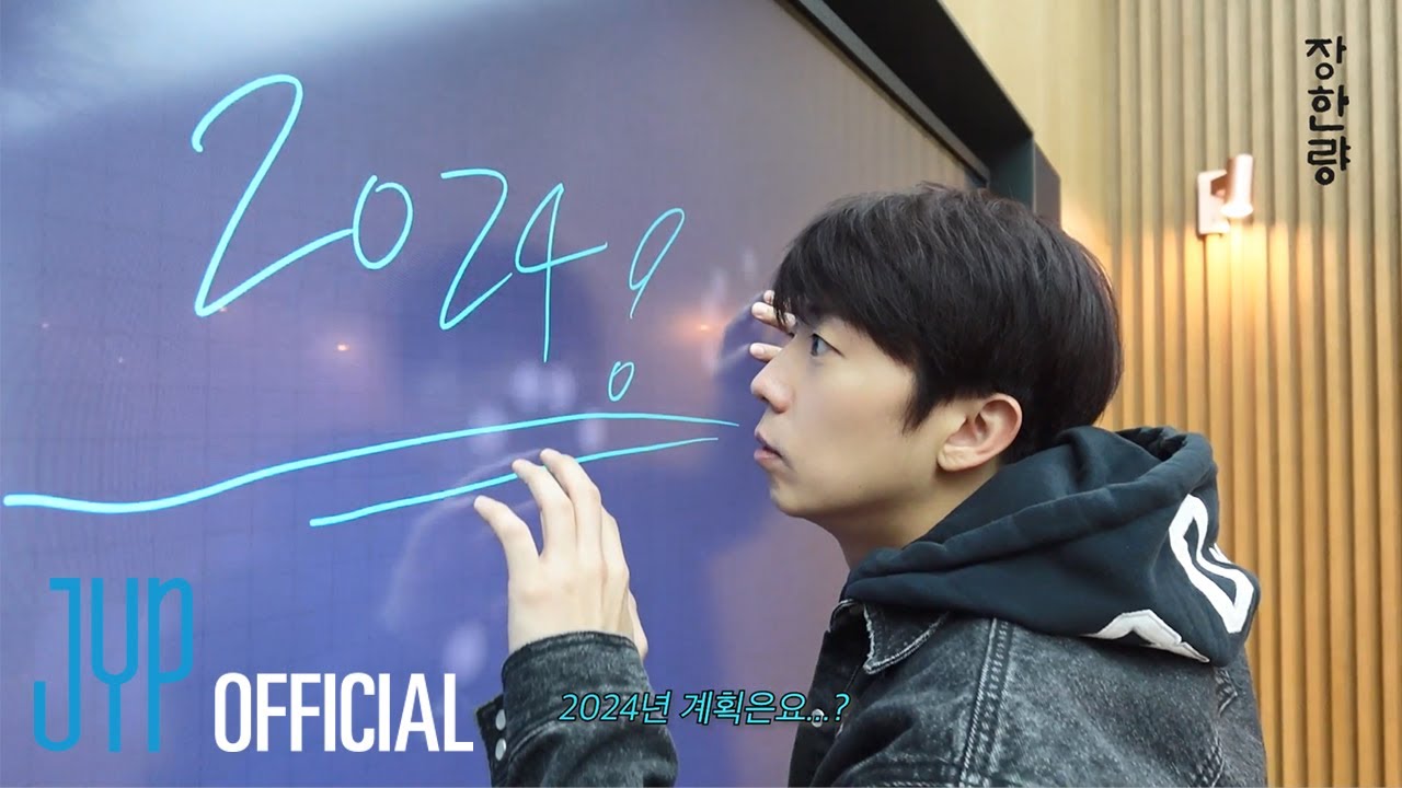 장우영 〈장한량〉 EP.24 | 2024년 장한량 어디로 가나? (EN/JP/TH/CN)