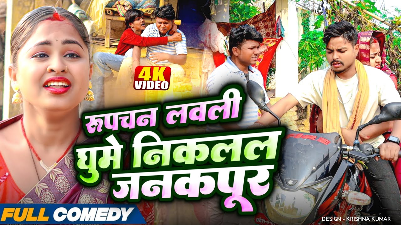 रूपचन लवली घुमे निकलल जनकपूर😂rupchan lovely arjun Maithili comedy 2025