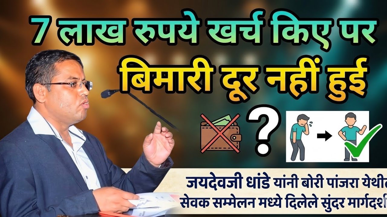 7 लाख रुपये खर्च किए पर बिमारी दूर नहीं हुई/parmatma ek margdarshan/parmatma ek motivation