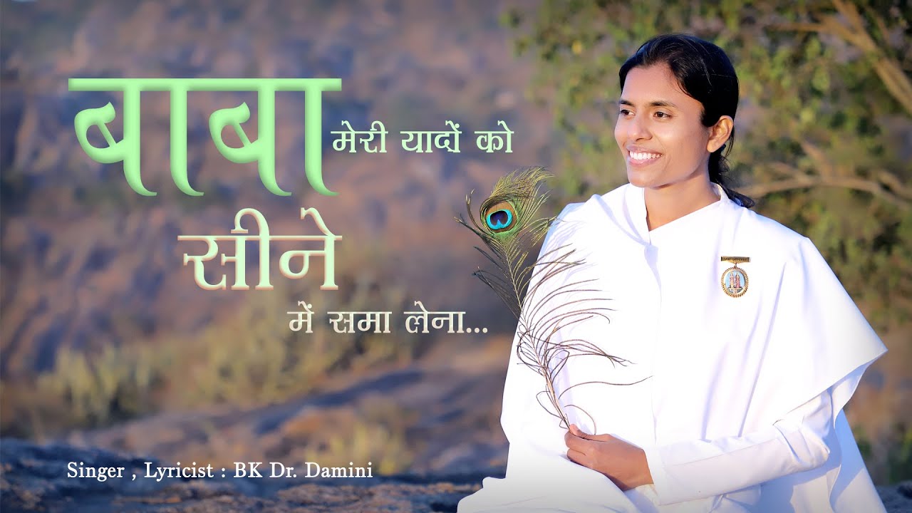 Baba Meri Yado Ko || New Song || BK Dr.Damini