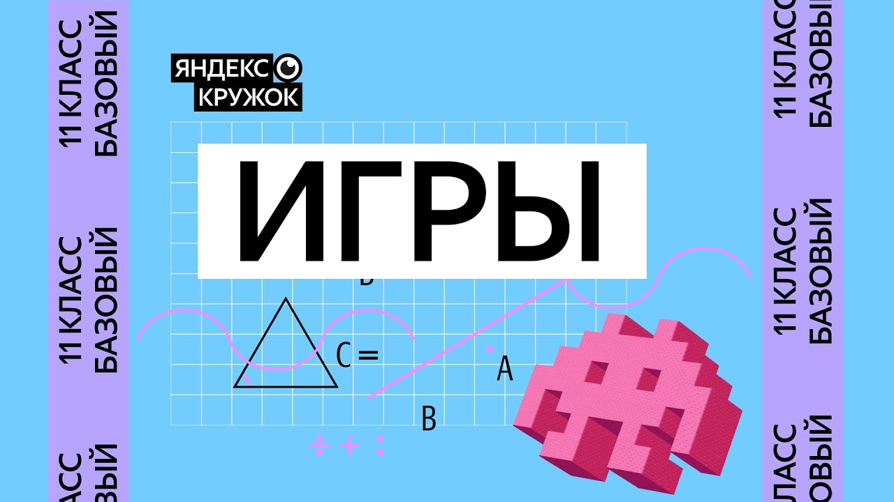 Занятие 12. 11 класс базовая группа   Игры