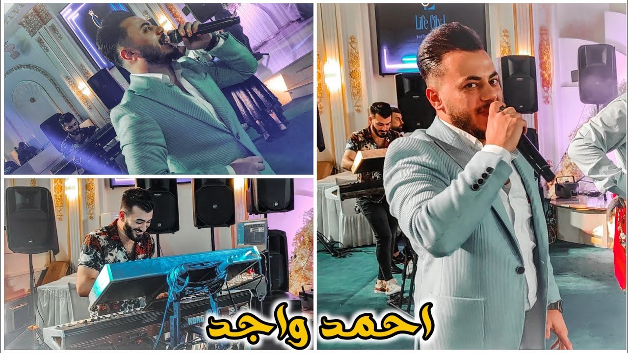 اغاني الكردية الفنان احمد واجد و العازف مراد شان زفاف ابراهيم
