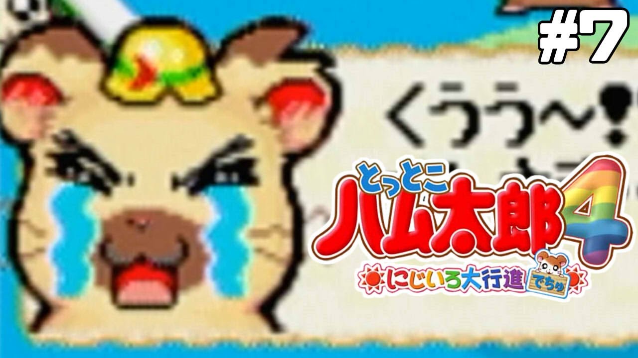 タイショー、地雷ハム女に泣かされる【とっとこハム太郎4】#7
