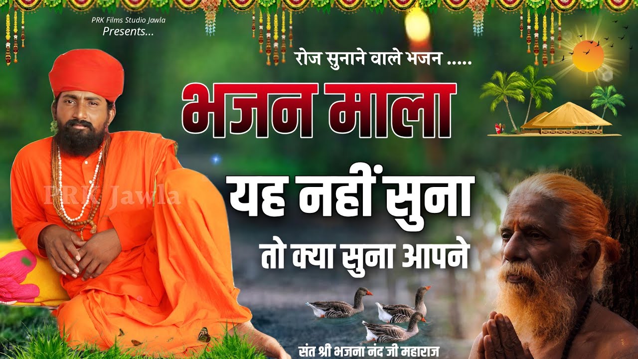 Rajasthani Bhajan | भजन माला | BHAJAN MALA | संत भजना नंद जी महाराज | Sant Bhajana Nand ji | #bhajan