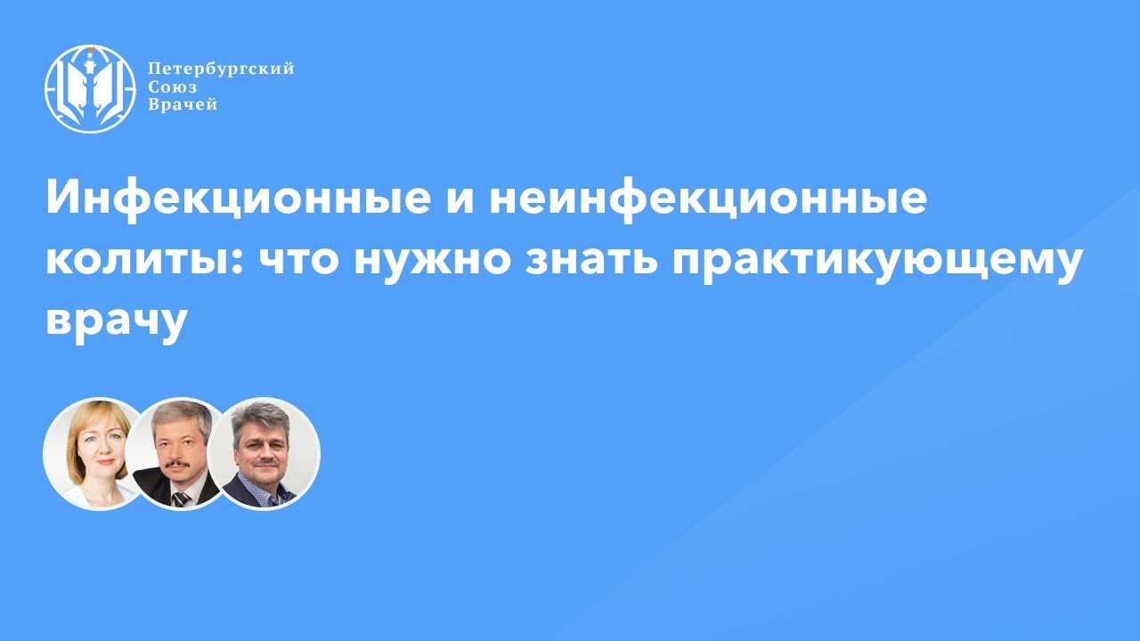 Инфекционные и неинфекционные колиты: что нужно знать практикующему врачу