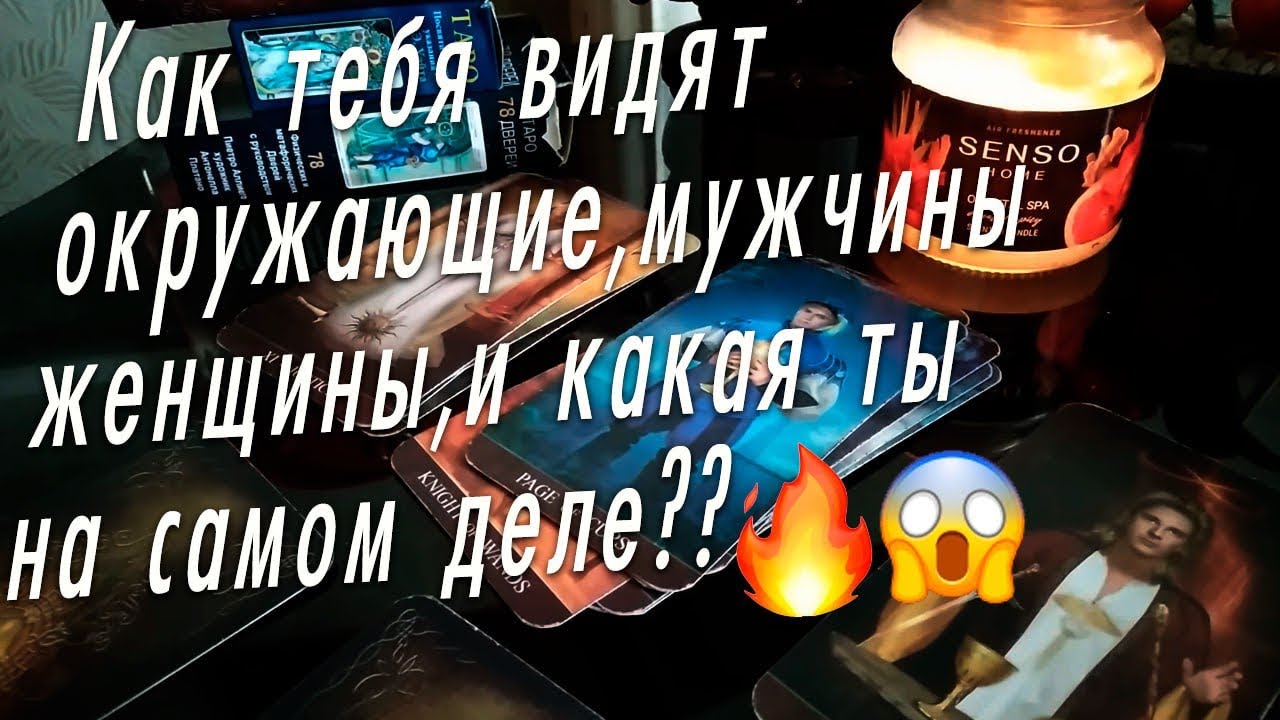 Какой тебя видят окружающие?😨Мужчины,женщины,высшие силы?😱😨🔥#онлайнгадание#раскладтаро#гадание#