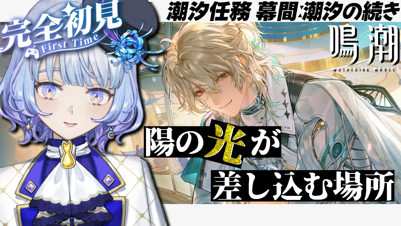 【#鳴潮/完全初見🔰】ドラゴン&眼鏡好きが始める  潮汐任務 第3章 幕間ː潮汐の続き『陽の光が差し込む場所』▶イベント『銀河が流れ落ちる場所』！コード配布あり！【月奏あず】