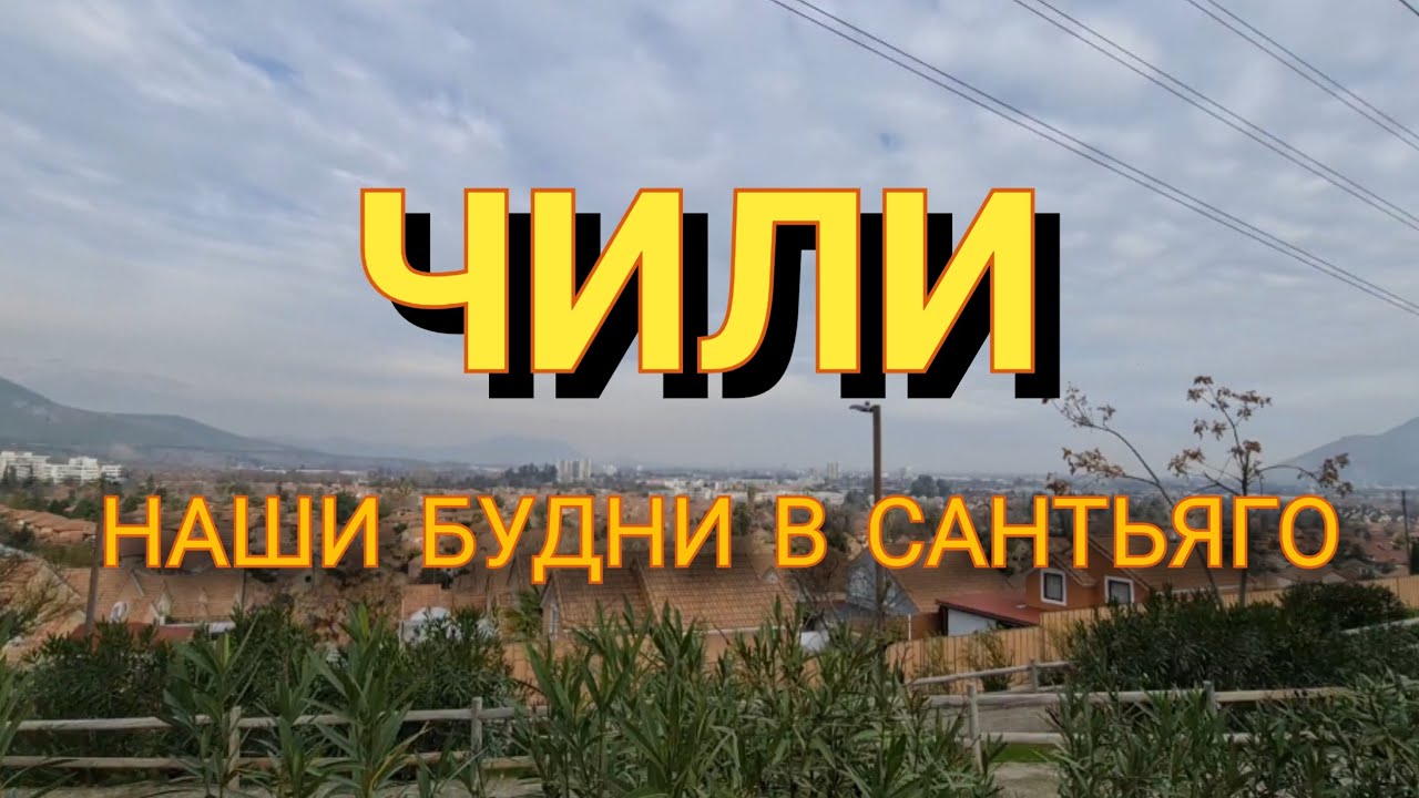 НАШИ БУДНИ И ВЫХОДНЫЕ В САНТЬЯГО. РАЙОН ГДЕ МЫ ЖИВЕМ.