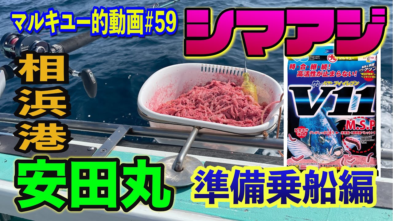 相浜港 安田丸 シマアジ 準備乗船編＃59マルキユー的動画 経路 駐車場 ￼案内あり