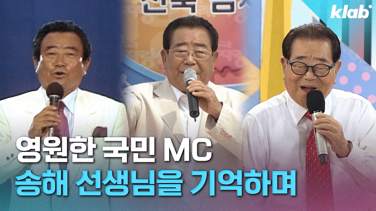 34년 동안 일요일을 행복하게 해 준 국민 MC 송해｜크랩