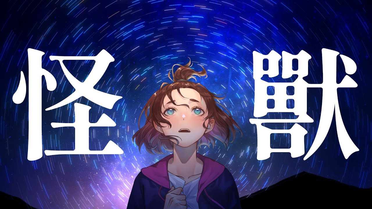 【Enn Sings】怪獣 粵語廣東話翻唱『怪獸』 🌏 サカナクション様の『怪獣』を広東語で歌ってみた。