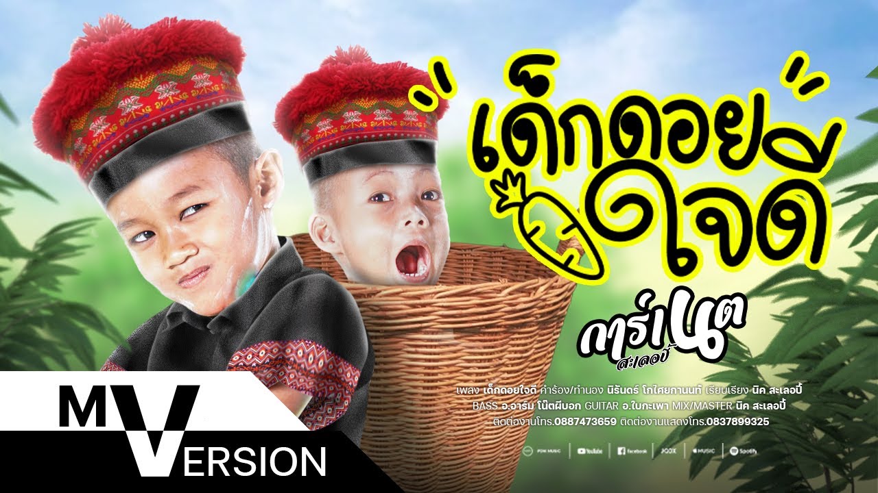 เด็กดอยใจดี -  การ์เนต สะเลอปี้ REMAKE MV VERSION
