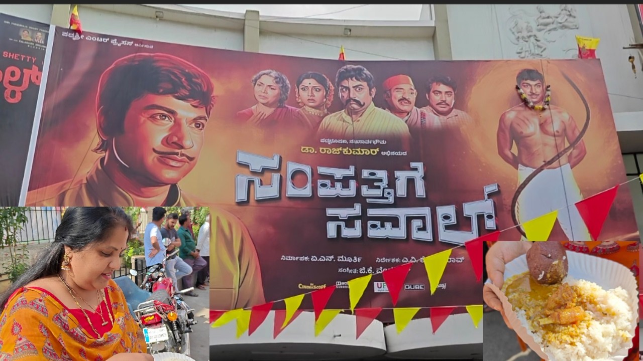 ಪ್ರಸನ್ನ ಚಿತ್ರಮಂದಿರದಲ್ಲಿ ಸಂಪತ್ತಿಗೆ ಸವಾಲ್ ಚಿತ್ರದ ಜೊತೆಗೆ ಬಾಡೂಟದ ಸಂಭ್ರಮ 💥 🍗