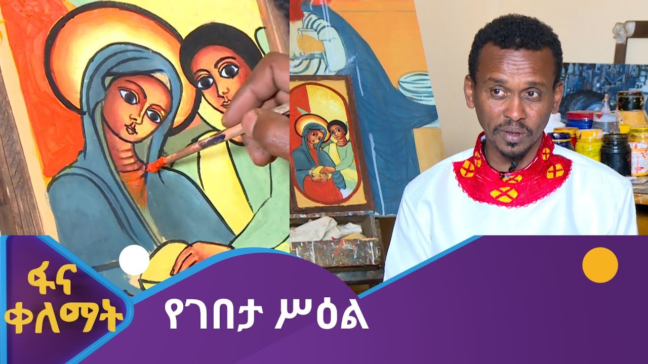 የገበታ ሥዕል